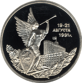 Юбилейные монеты России 3 рубля Победа демократических сил России 19-21 августа 1991 года