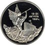 Юбилейные монеты России 3 рубля Победа демократических сил России 19-21 августа 1991 года 