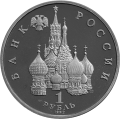 Юбилейные монеты России 1 рубль 110-летие со дня рождения Я. Коласа