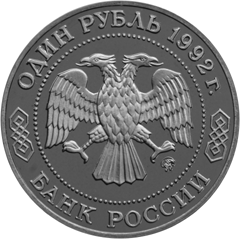 Юбилейная монета 1 рубль 1992 года Н.И. Лобочевский 1792 · 1856