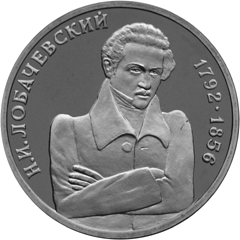 Юбилейная монета 1 рубль 1992 года Н.И. Лобочевский 1792 · 1856