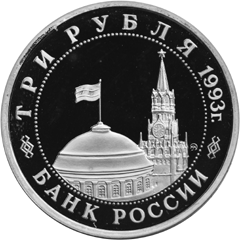 Юбилейные монеты России 3 рубля Сталинградская битва 
