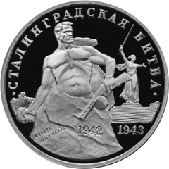Юбилейные монеты России 3 рубля Сталинградская битва