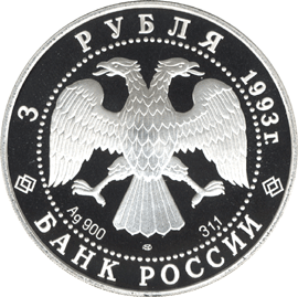 Серебряная памятная монета 3 рубля 1993 года Анна Павлова Россия и мировая культура