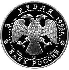 Серебряная памятная монета 3 рубля 1993 года Фёдор Шаляпин Россия и мировая культура