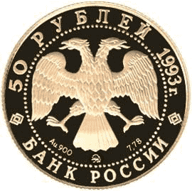 Золотая памятная монета 50 рублей 1993 года С.В. Рахмвнинов Россия и мировая культура