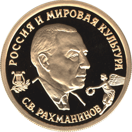 Золотая памятная монета 50 рублей 1993 года С.В. Рахмвнинов Россия и мировая культура