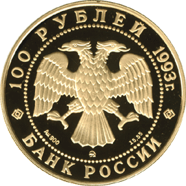 Золотая памятная монета 100 рублей 1993 года П.И.Чайковский Россия и мировая культура