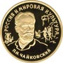 Золотая памятная монета 100 рублей 1993 года П.И.Чайковский Россия и мировая культура