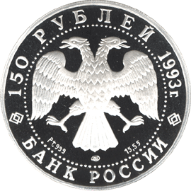 Платиновая памятная монета 150 рублей 1993 года И.Ф.Стравинский Россия и мировая культура