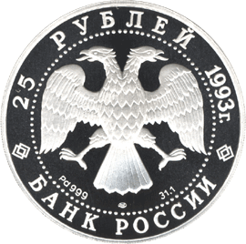 Палладиевая памятная монета 25 рублей 1993 года М.П.Мусоргский Россия и мировая культура