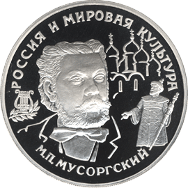 Палладиевая памятная монета 25 рублей 1993 года М.П.Мусоргский Россия и мировая культура