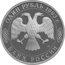 Юбилейная монета 1 рубль 1993 года 130-летие со дня рождения В.И.Вернадского