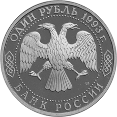 Юбилейная монета 1 рубль 1993 года Гавриил Романович Державин