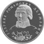 Юбилейная монета 1 рубль 1993 года Гавриил Романович Державин
