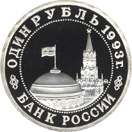 Юбилейная монета 1 рубль 1993 года Владимир Маяковский