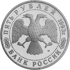 Юбилейные монеты России 5 рублей Троице-Сергиева лавра, г. Сергиев Посад Медь,никель