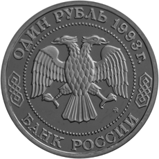 Юбилейная монета 1 рубль 1993 года К.А. Тимирязев