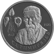 Юбилейная монета 1 рубль 1993 года К.А. Тимирязев