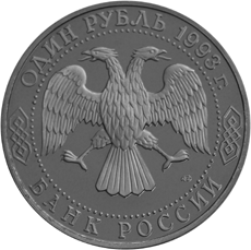 Юбилейная монета 1 рубль 1993 года Иван Тургенев