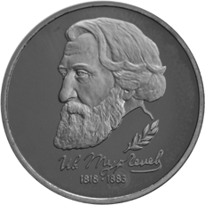 Юбилейная монета 1 рубль 1993 года Иван Тургенев
