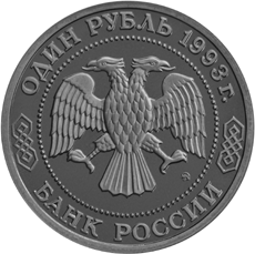 Юбилейная монета 1 рубль 1993 года А.П. Бородин