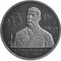  Юбилейная монета 1 рубль 1993 года А.П. Бородин