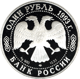 Серебряная юбилейная монета 1 рубль 1993 года Винторогий козёл Серия : Красная книга
