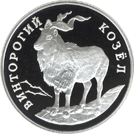 Серебряная юбилейная монета 1 рубль 1993 года Винторогий козёл Серия : Красная книга