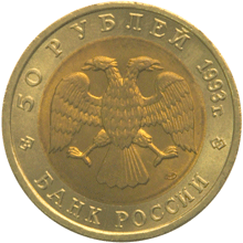 Юбилейная монета 50 рублей 1993 года Гималайский медведь Красная книга