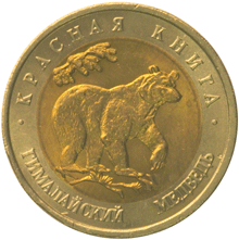 Юбилейная монета 50 рублей 1993 года Гималайский медведь Красная книга