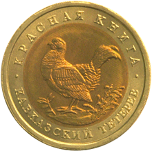 Юбилейная монета 50 рублей 1993 года Кавказский тетерев Красная книга