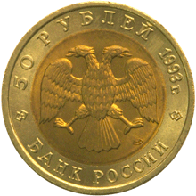 Юбилейная монета 50 рублей 1993 года Туркменский эублефар Красная книга