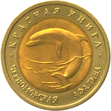 Юбилейная монета 50 рублей 1993 года Черноморская афалина Красная книга