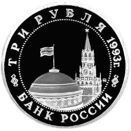 Юбилейные монеты России 3 рубля 50-летие освобождения Киева от фашистских захватчиков