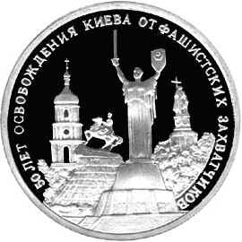 Юбилейные монеты России 3 рубля 50-летие освобождения Киева от фашистских захватчиков