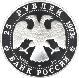 Палладиевая памятная монета 25 рублей 1993 года Шлюп 