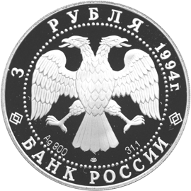 Серебряные юбилейные монеты России 3 рубля 100 лет Транссибирской магистрали