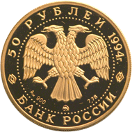 Золотая памятная монета 50 рублей 1994 года Г. К. Левицкий Россия и мировая культура