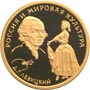 Золотая памятная монета 50 рублей 1994 года Г. К. Левицкий Россия и мировая культура