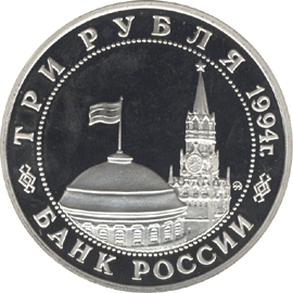 Юбилейная монета 3 рубля 1994 года Партизанское движение в Великой Отечественной войне 1941-1945 гг.