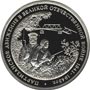 Юбилейная монета 3 рубля 1994 года Партизанское движение в Великой Отечественной войне 1941-1945 гг. 