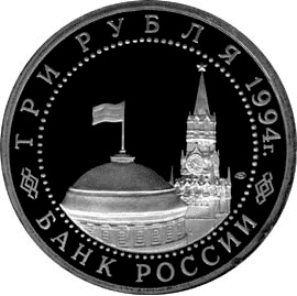 Юбилейная монета 3 рубля 1994 года 50-летие освобождения г. Севастополя от немецко-фашистских войск