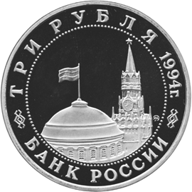 Юбилейная монета 3 рубля 1994 года Освобождение советскими войсками Белграда