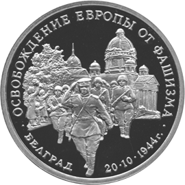 Юбилейная монета 3 рубля 1994 года Освобождение советскими войсками Белграда