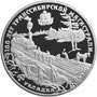Серебряные юбилейные монеты России 25 рублей 100 лет Транссибирской магистрали 