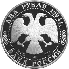 Серебряная юбилейная монета 2 рубля 1994 года 225-летие со дня рождения И. А. Крылова