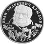  Серебряная юбилейная монета 2 рубля 1994 года 225-летие со дня рождения И. А. Крылова