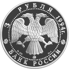 Серебряные юбилейные монеты России А.А. Иванов 3 рубля Историческая серия: Вклад России в сокровищницу мировой культуры