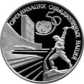 Серебряные юбилейные монеты России 50-летие Организации Объединенных Наций 3 рубля